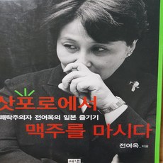 삿포로에서 맥주를 마시다/전여옥.해냄