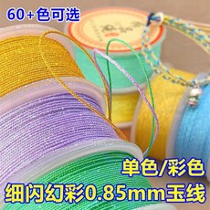 嚴選好物 72號加密0.85mm幻彩玉線細閃加金五彩線手工編織繩diy文玩串珠線, YX-51一卷, 1個