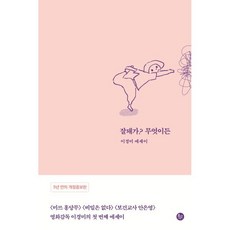 잘돼가? 무엇이든, 유선사, 이경미 저