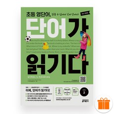 선물+2026 초등 영단어 단어가 읽기다 Level 2