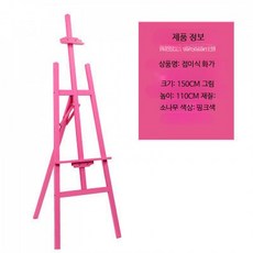 이젤 데스크 받침대 스케치 그림용 미술 작업대 탁상용 받침, R_1.5미터 소나무 화가 핑크