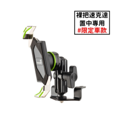 TAKEMY 裸把速克達手機架, 一組