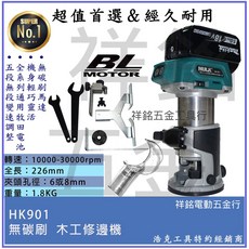 HULK浩克 牧田電池通用款18V充電式木工修邊機大全配組, 1個, HK901單主機