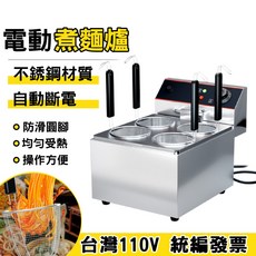 鼎峰廚衛 電動煮麵爐 110V 商用不銹鋼, 1個, 四孔煮麵爐, N/A