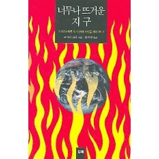過於炙熱的地球, 두레