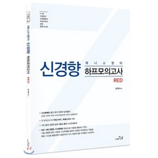 제니스영어 신경향 하프모의고사 Red:9급 7급 사회복지 교육행정직 국회사무처 경찰 법원서기보, 더나은
