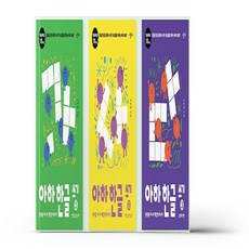 아하 한글 쓰기 1~3 세트 - 전3권