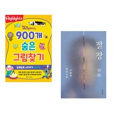(아라미키즈) 똑똑해지는 900개 숨은그림찾기 + (구병모) 절창 切創 (전2권)