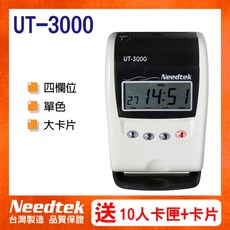 Needtek 優利達 UT-3000 四欄位單色打卡鐘 (贈100張卡片 10人卡匣), 1個