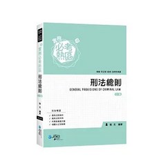 學稔 實務必考熱區 刑法總則, 單本, 學稔出版