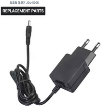 라피타 제모기 JOL-500K 호환 충전기 어댑터 아답타