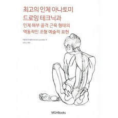 최고의 인체 아나토미 드로잉 테크닉과 인체 해부 골격 근육 형태의 역동적인 조형 예술적 표현:, 엠지에이치북스, 미쉘 로우리셀라 저