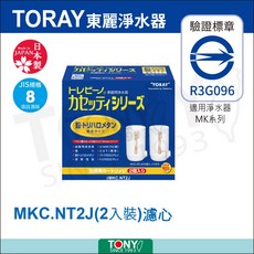 日本TORAY東麗 濾心MKC.NT2J (全新公司貨 1500公升 8項清除), 1個