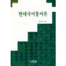 현대국어통어론, 박이정