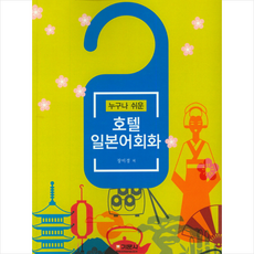 호텔 일본어회화 + 미니수첩 제공