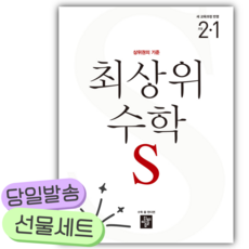 2026년 디딤돌 최상위 초등수학S 2-1 [22개정] [쁘띠수첩+당근볼펜] 흰색표지, 수학영역