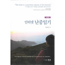 網路亂中日記, 原木, 李判正 著