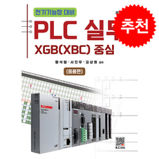 전기기능장 PLC 실무 응용편 (제2판) + 쁘띠수첩 증정, 복두출판사, 황석렬