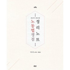 2026 노동법 쟁점정리노트:공인노무사 변호사시험, 2026 노동법 쟁점정리노트, 이수진(저), 경연