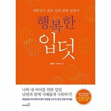 행복한 입덧:대한민국 최초 입덧 완화 설명서, 북스고