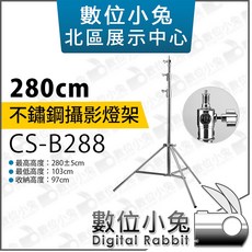 數位小兔 CS-B288 不鏽鋼攝影燈架 280CM 承重5kg 收納97CM 三腳架, 1個