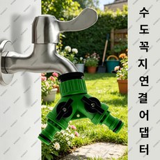 정원 플라스틱 디버터 1분2 수돗꼭지 분할 커넥터 suyun-384 ADAI-338 GUAZI-267, 그린, 2개