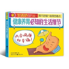 【2件9.8折】救命食譜自癒力飲食法科學飲食自然療癒常見疾病預防科學飲食方案【椰子圖書 】, 健康養胃必知的生活細節