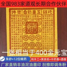 玉皇錢 純手工印刷 硃砂 十二精藥 防水, 玉皇錢十萬貫200張純手工非油印