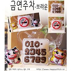 십자수 쿠션형주차쿠션 아크릴 주차쿠션 흔들이 주차쿠션 패키지, C13.금연주차브라운, 1개