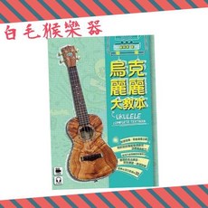 白毛猴樂器 烏克麗麗大教本 麥書 龍映育 附DVD MP3 烏克麗麗入門進階教材 樂譜