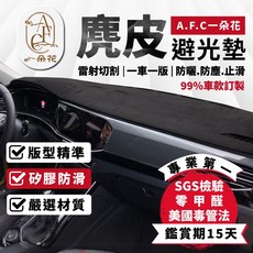 【A.F.C 一朵花 】麂皮 雪鐵龍避光墊 BERLINGO DS C4 Stavic2, 1個, BERLINGO(19-24)無抬 有盒