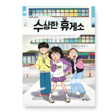 (박현숙 연어북스) 수상한 휴게소, 스프링분철안함