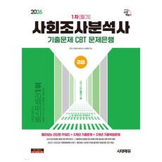 2026 시대에듀 사회조사분석사 2급 1차 필기 기출문제 CBT 문제은행, 2026 시대에듀 사회조사분석사 2급 1차 필기 기출문