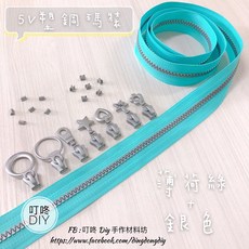 叮咚DIY 塑鋼碼裝拉鍊, 1個, 銀色-上下止「1組」