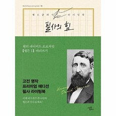 필사의 힘18-헨리 데이비드 소로처럼 월든 1 따라쓰기(월드클래식 라이팅북18), 미르북컴퍼니, 9791164455126