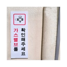 스몽비 가스 확인 표지판 경고판