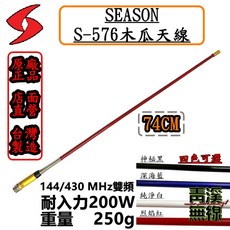 SEASON S-576 無線電雙頻木瓜天線 74cm 200W 台灣製造, 烈焰紅