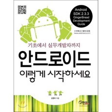안드로이드 이렇게 시작하세요:기초에서 실무개발자까지, 구민사