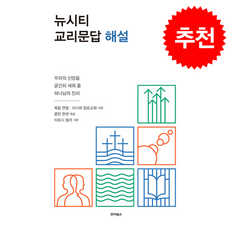 뉴시티 교리문답 해설 (개정판) + 쁘띠수첩 증정, 죠이북스, 복음연합리디머 장로교회