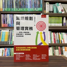 五南出版 策略規劃與管理實務：經理人培養思維、掌握洞察力、啟發策略的必備攻略