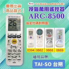 百威電子 冷氣萬用遙控器 ARC-8500 適用台朔 TAI-SO, 遙控器+富士通4號電池(4入), 1個