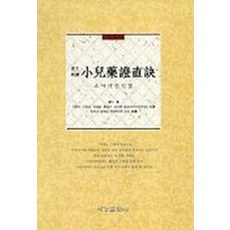 소아약증직결(원본대역), 여강출판사, 전을 저/ 안홍식 등역