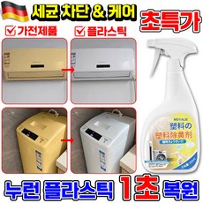 누런 플라스틱 복원제 플라스틱 변색 복원제 스프레이 황변 산화제 제거제 가전제품 청소용 에어컨 자동차용 황색제거제 YONICE, 1개, 550ml