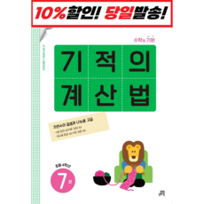 기적의 계산법. 7(초등 4학년):속도와 정확성을 한번에 잡는 연산 전문 프로그램, 길벗스쿨, 초등4학년