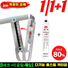 1+1+1【10in1】다기능 올스틸 커터칼 통바디 스테인리스 커터칼 공업용 올금속 접이식 커터칼/독일의 공예, 독일, 4세트