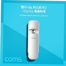 핸디미스트기 Coms 충전식 핸디 나노 미스트기 7ml, 본상품