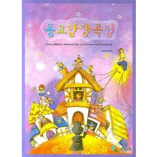 동요합창곡집, 삼호뮤직, 김신혜 편곡