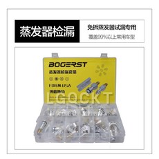 BOGERST 汽車空調蒸發器檢漏套裝, 升級版組合18款套裝, 1個