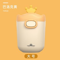 可擕式皇冠奶粉盒，手提大容量奶粉儲存分裝盒，密封防潮零食罐, （大號）巴羅克黃, 1個