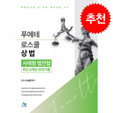 푸에테 로스쿨 상법 사례형 법전협 최신 6개년 모의기출 (제4판) + 쁘띠수첩 증정, 윌비스, 김남훈